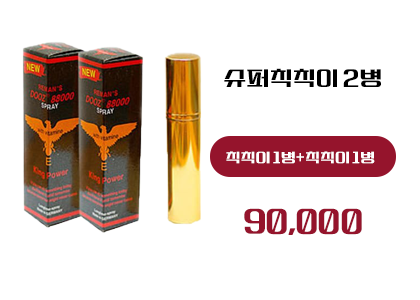 슈퍼칙칙이 구매, 정품 슈퍼칙칙이