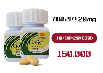 시알리스 구매, 시알리스 구매 사이트,정품시알리스(병포장)